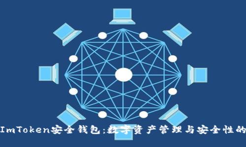 深入探讨ImToken安全钱包：数字资产管理与安全性的完美结合