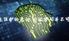    如何找回忘记的ImToken钱包密码：详细步骤与注