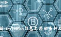 深度解析：imToken钱包支持的币种及其