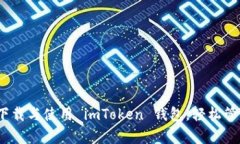 全面解析：如何下载与使用 imToken 钱包