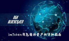 imToken钱包转移资产的详细指南