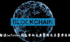 全面解读imToken钱包中的交易费用及其