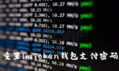 如何找回或重置imToken钱包支付密码的完整指南