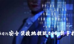 如何通过imToken安全便捷地提现EOS：新手指南与注