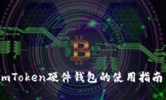 深度解析：imToken硬件钱包的使用指南