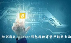 详细指南：如何通过imToken钱包将数字