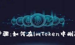 详细步骤：如何在imToken中删除钱包