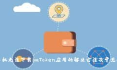 : 苹果手机无法下载imToken应用的解决方