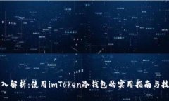 深入解析：使用imToken冷钱包的实用指南与技巧