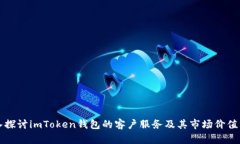 深入探讨imToken钱包的客户服务及其市场价值分析