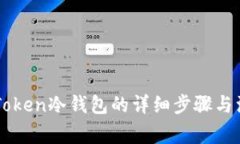 解除imToken冷钱包的详细步骤与注意事项