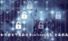 如何安全下载和使用imToken钱包：全面