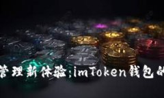 加密货币管理新体验：imToken钱包的全