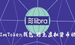 如何安全使用ImToken钱包，避免虚拟货
