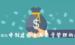 如何在ImToken中创建安全且易于管理的