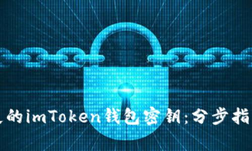 如何找回丢失的imToken钱包密钥：分步指南与注意事项