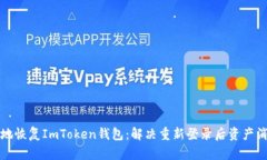 如何安全地恢复ImToken钱包：解决重新登录后资产
