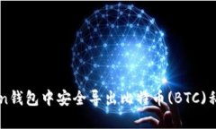 如何在imToken钱包中安全导出比特币(BTC)私钥的详