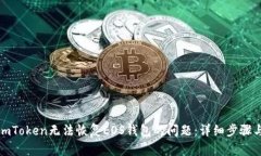 如何解决imToken无法恢复EOS钱包的问题
