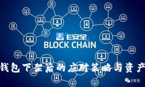 imToken钱包下架后的应对策略与资产保护指南