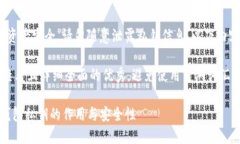 注意：为了保护你的资产安全，请勿随