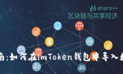 全面指南：如何在imToken钱包中导入数