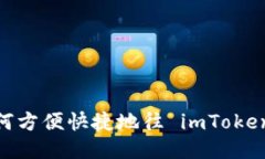 详细指南：如何方便快捷地往 imToken