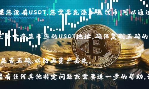 为了找到imToken钱包中的USDT地址，您可以按照以下步骤操作：

1. **打开imToken钱包应用**：
   启动您的imToken钱包应用程序。

2. **选择钱包**：
   在主页上，您会看到多个选项。选择您想要查看的钱包，这通常是一个以太坊或TRC20的地址，具体取决于您保存的USDT的类型。

3. **添加或选择USDT**：
   如果您的钱包中已经有USDT，点击进入该币种。如果您没有USDT，您需要先添加该代币。可以通过“添加代币”功能找到USDT并将其添加到您的钱包中。

4. **获取地址**：
   进入USDT页面后，您将看到“接收”或“收款”按钮，点击它将显示您的USDT地址。确保复制正确的地址，并根据需要选择合适的网络（以太坊或波场）。

5. **确认地址**：
   在进行任何转账之前，建议您再次确认复制的地址是否正确，以防止资产丢失。

以上是找到imToken钱包中USDT地址的基本步骤。如果有任何其他特定问题或需要进一步的帮助，请随时询问！