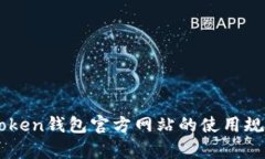 详尽解析imToken钱包官方网站的使用规