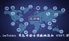 如何在 imToken 钱包中安全便捷地添加