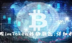如何高效下载并使用imToken移动钱包：详细指南与