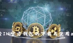 探索IM官方钱包的下载与使用攻略