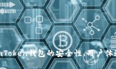  全面解析：imToken钱包的安全性、用户体验和未来