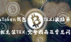 以下是关于如何在imToken钱包中充值T
