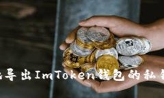 如何安全地导出ImToken钱包的私钥：详