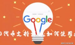 ImToken钱包的TRC20代币支持详解：如何使