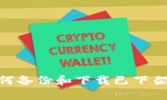 在imToken中如何备份和下载已下架资产