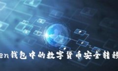 如何将您的ImToken钱包中的数字货币安
