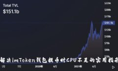 解决imToken钱包提币时CPU不足的实用指