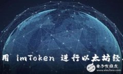 全面解析：如何使用 imToken 进行以太坊