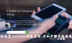 如何有效恢复imToken钱包身份：详细步