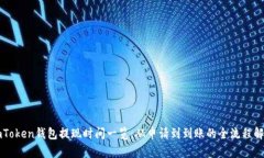 imToken钱包提现时间一览：从申请到到账的全流程
