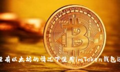 如何在没有以太坊的情况下使用imToken钱包进行转