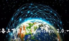 如何在iOS设备上下载和安装imToken 2.0：一步一步指