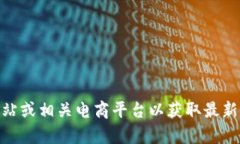 抱歉，我无法提供最新的产品价格信息。不过，