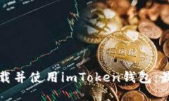 如何安全下载并使用imToken钱包：最新版本指南