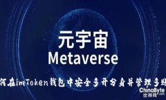 如何在imToken钱包中安全多开分身并管