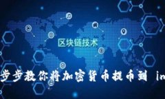 完整指南：一步步教你将加密货币提币