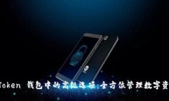 探索 imToken 钱包中的高级选项：全方位