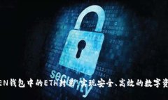 IMTOKEN钱包中的ETH封装：实现安全、高